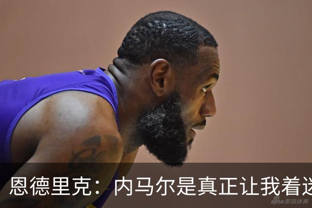 恩德里克：内马尔是真正让我着迷的球员，他拥有纯正巴西足球DNA