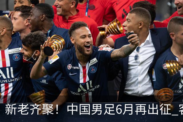 新老齐聚！中国男足6月再出征 客战新加坡主场对阵泰国
