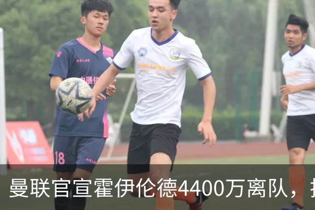 曼联官宣霍伊伦德4400万离队，拉爵一亿卖人大计开启！四十老将续约已定