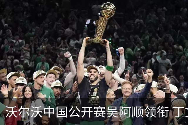 沃尔沃中国公开赛吴阿顺领衔 丁文一等大陆39人出战