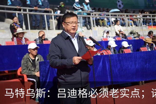 马特乌斯：吕迪格必须老实点；诺伊尔和努贝尔的问题也要注意