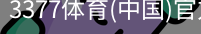 3377体育
